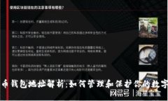 比特币钱包地址解析：如