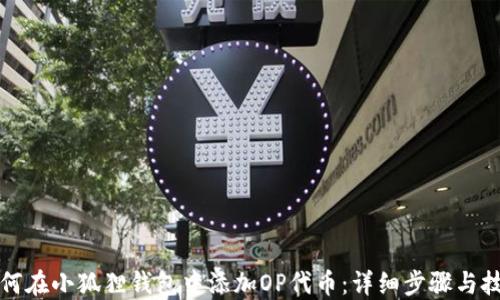 
如何在小狐狸钱包中添加OP代币：详细步骤与技巧
