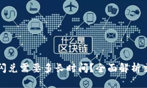 TP钱包闪兑需要多长时间？全面解析交易过程