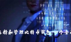 如何选择和管理比特币钱