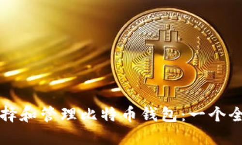 如何选择和管理比特币钱包：一个全面指南