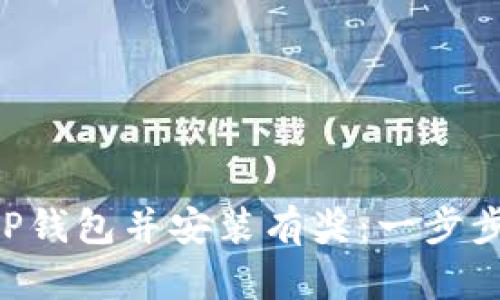 ### 下载TP钱包并安装有奖:一步步教你拿红包!