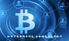 如何下载狗狗币钱包：全