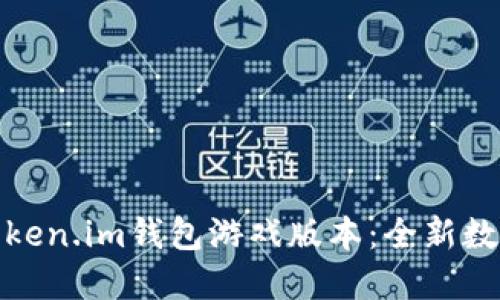 轻松探索Token.im钱包游戏版本：全新数字货币体验