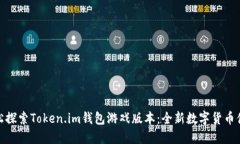 轻松探索Token.im钱包游戏版