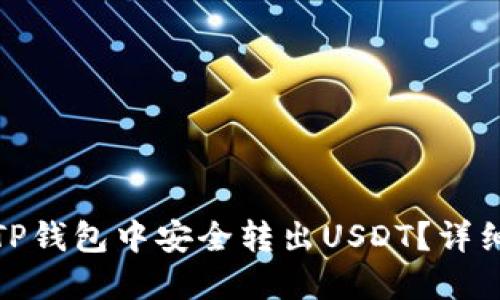 : 如何在TP钱包中安全转出USDT？详细操作指南