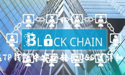 : 如何在TP钱包中安全转出USDT？详细操作指南