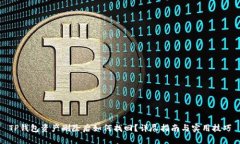 TP钱包资产删除后如何找回