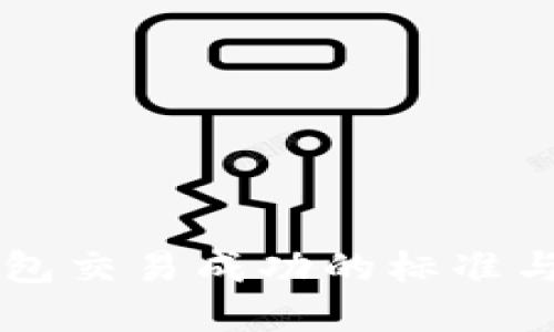 以太坊钱包交易成功的标准与实用指南