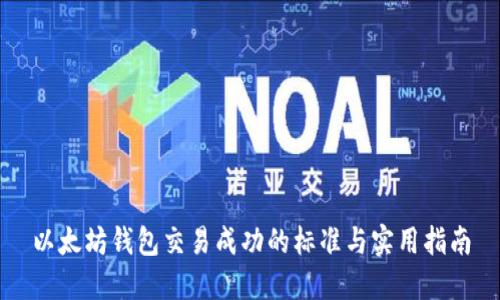 以太坊钱包交易成功的标准与实用指南