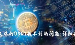 如何解决TP钱包中的USDT找