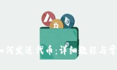 NEAR钱包如何发送代币：详