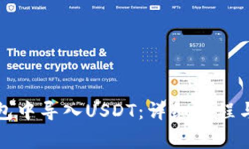 如何在火币钱包中导入USDT：详细教程与常见问题解答