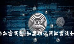 保护你的加密钱包：如果