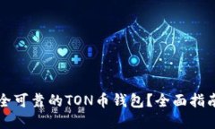 如何选择安全可靠的TON币