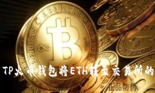 如何使用TP火币钱包将ETH转至交易所的详细指南
