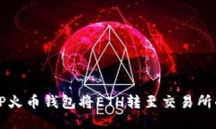 如何使用TP火币钱包将ET