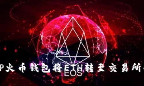 如何使用TP火币钱包将ETH转至交易所的详细指南