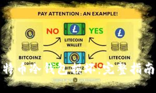 如何应对比特币冷钱包损坏：完整指南和解决方案