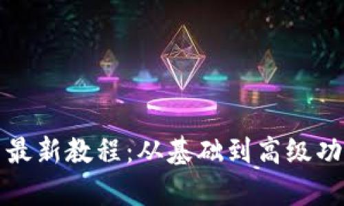 TP钱包使用最新教程：从基础到高级功能全面解析