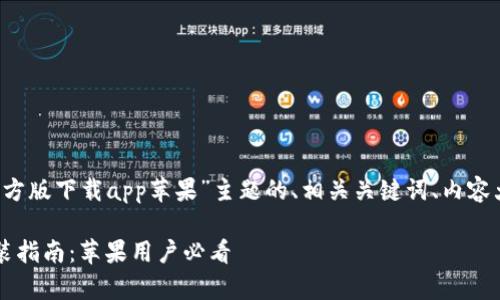 以下是基于“t p钱包官方版下载app苹果”主题的、相关关键词、内容大纲和相关问题的结构。

t p钱包官方版下载安装指南：苹果用户必看