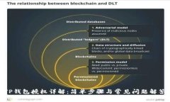 TP钱包授权详解：简单步骤