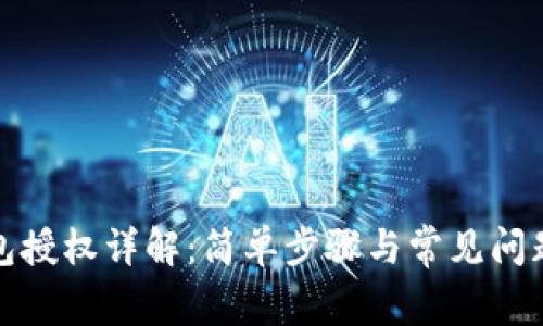 TP钱包授权详解：简单步骤与常见问题解答
