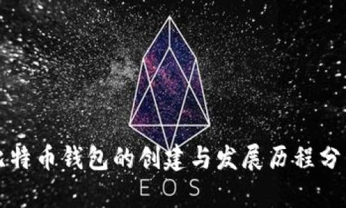比特币钱包的创建与发展历程分析