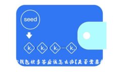 : TP钱包被多签后该怎么办