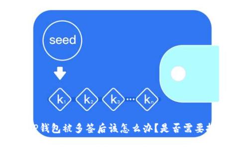 : TP钱包被多签后该怎么办？是否需要报警？