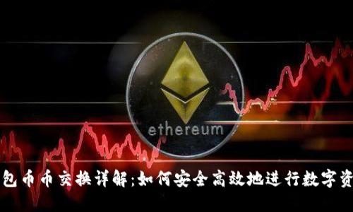 : TP钱包币币交换详解：如何安全高效地进行数字资产交易
