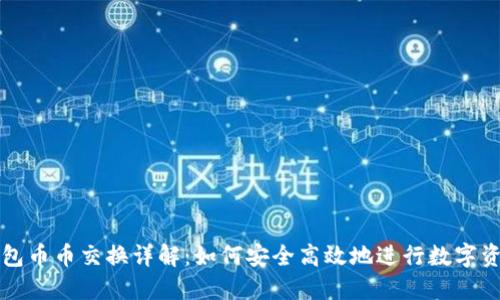 : TP钱包币币交换详解：如何安全高效地进行数字资产交易