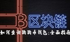 如何查询狗狗币钱包：全
