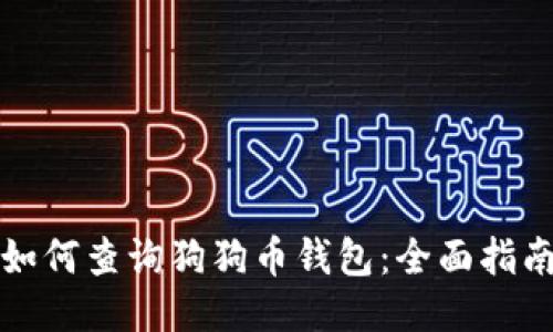 如何查询狗狗币钱包：全面指南