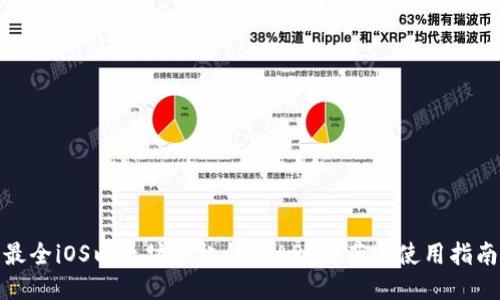 最全iOS以太坊手机钱包APP推荐与使用指南