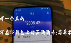 思考一个且的如何在TP钱包
