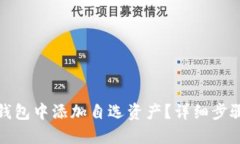 : 如何在TP钱包中添加自选