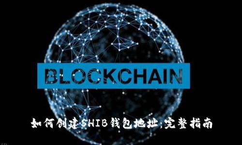 如何创建SHIB钱包地址：完整指南