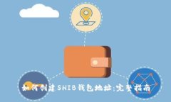 如何创建SHIB钱包地址：完