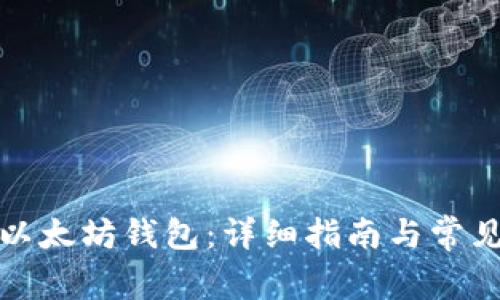 如何搭建以太坊钱包：详细指南与常见问题解答
