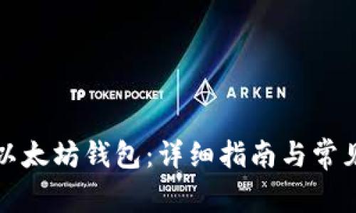 如何搭建以太坊钱包：详细指南与常见问题解答