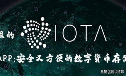 思考一个且的

TP冷钱包APP：安全又方便的数字货币存储解决方案