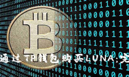: 如何通过TP钱包购买LUNA：完整指南