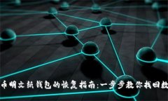 : 比特币明文纸钱包的恢复