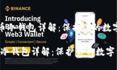 《比特币冷钱包详解：保