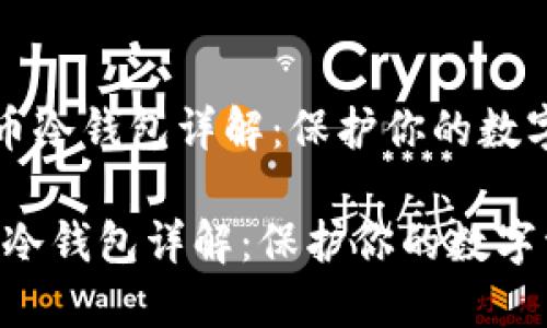 《比特币冷钱包详解：保护你的数字资产》

比特币冷钱包详解：保护你的数字资产