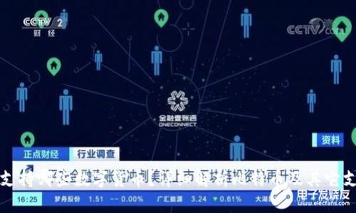 比太钱包支持哪些数字货币？详细解析比特币及其它支持的币种