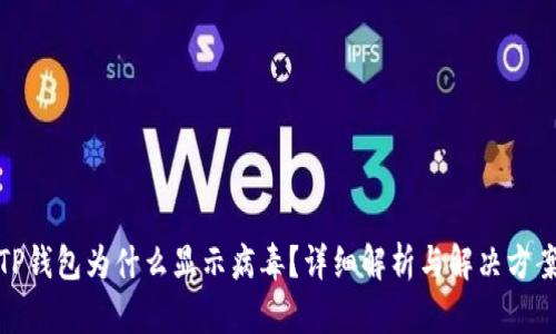 TP钱包为什么显示病毒？详细解析与解决方案