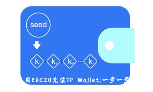 如何使用ERC20充值TP Wallet：一步一步的指南