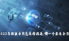 2023年瑞波币钱包选择指南